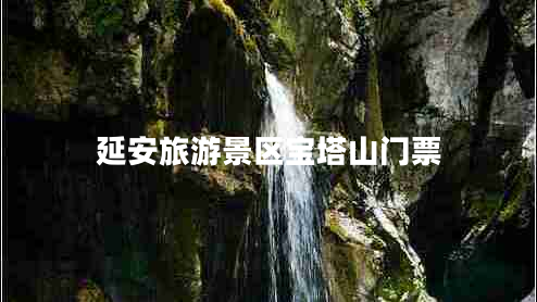 延安旅游景區(qū)寶塔山門票