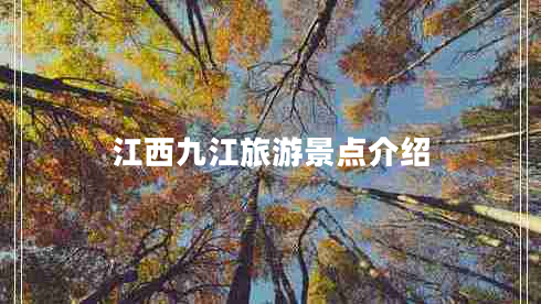 江西九江旅游景點(diǎn)介紹