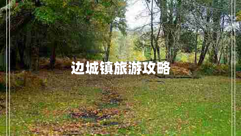 邊城鎮(zhèn)旅游攻略