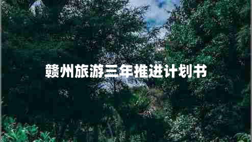 贛州旅游三年推進計劃書