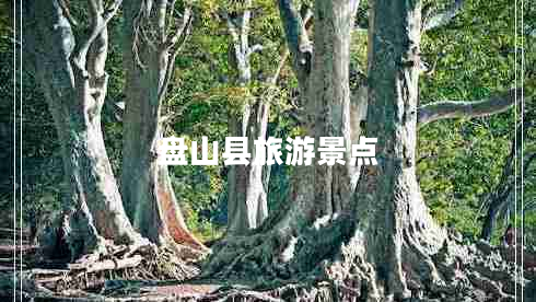 盤山縣旅游景點(diǎn)