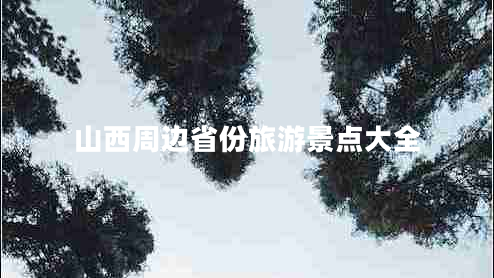 山西周邊省份旅游景點(diǎn)大全