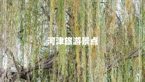 河津旅游景點(diǎn)