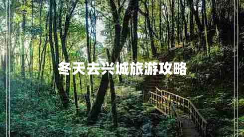 冬天去興城旅游攻略