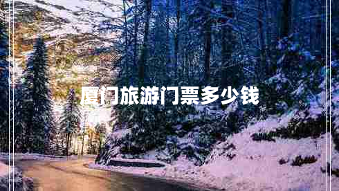 廈門旅游門票多少錢