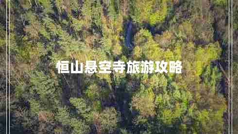 恒山懸空寺旅游攻略