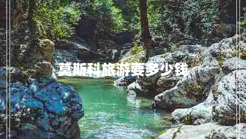 莫斯科旅游要多少錢