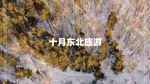 十月東北旅游