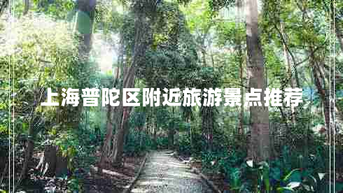 上海普陀區(qū)附近旅游景點(diǎn)推薦