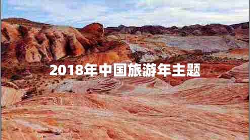 2018年中國(guó)旅游年主題