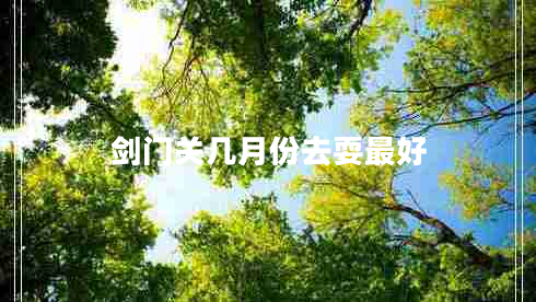 劍門關(guān)幾月份去耍最好