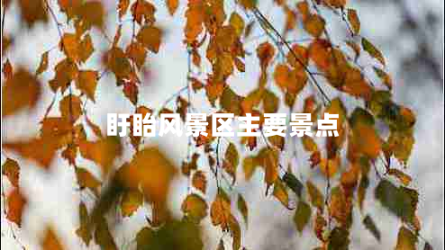 盱眙風(fēng)景區(qū)主要景點(diǎn)