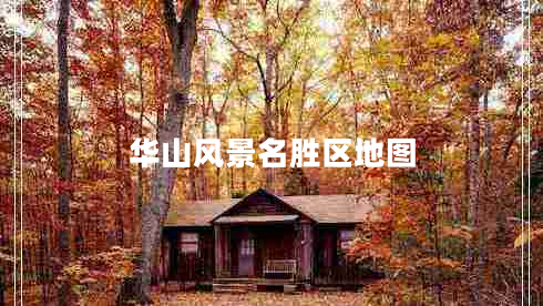 華山風(fēng)景名勝區(qū)地圖