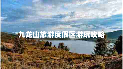 九龍山旅游度假區(qū)游玩攻略