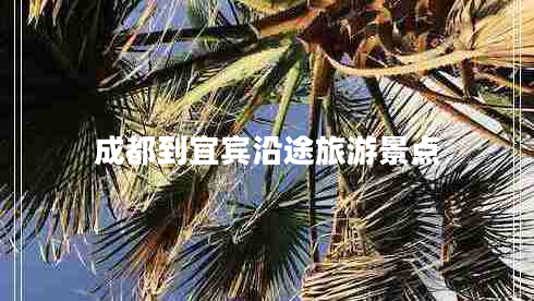 成都到宜賓沿途旅游景點(diǎn)