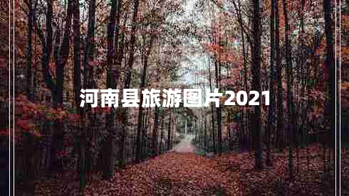 河南縣旅游圖片2021