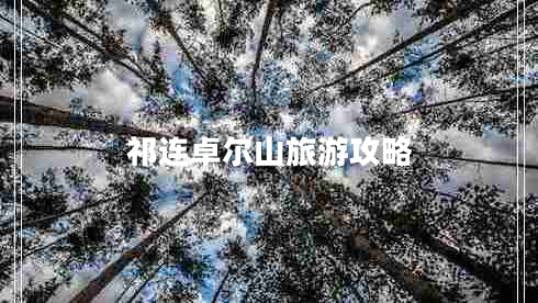 祁連卓爾山旅游攻略