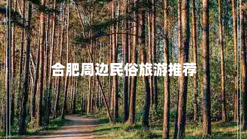 合肥周邊民俗旅游推薦