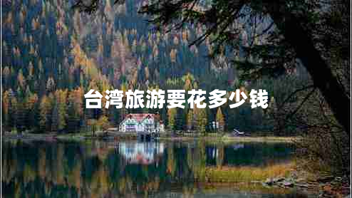 臺灣旅游要花多少錢