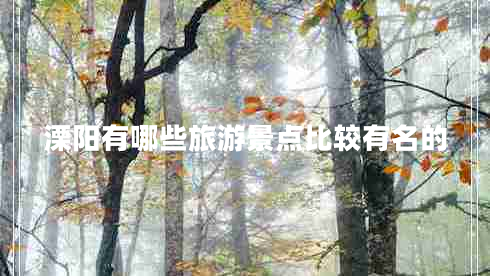 溧陽(yáng)有哪些旅游景點(diǎn)比較有名的