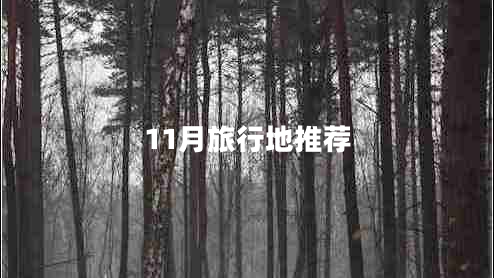 11月旅行地推薦