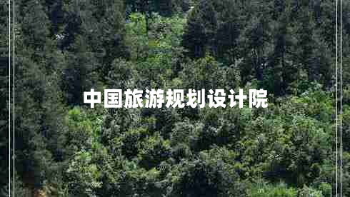 中國(guó)旅游規(guī)劃設(shè)計(jì)院