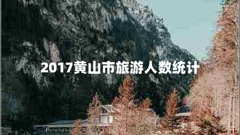 2017黃山市旅游人數(shù)統(tǒng)計