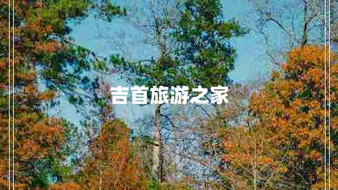 吉首旅游之家