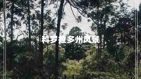 科羅拉多州風(fēng)景