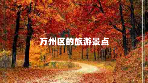 萬州區(qū)的旅游景點(diǎn)