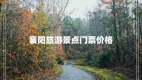 襄陽旅游景點(diǎn)門票價(jià)格