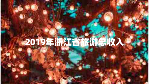 2019年浙江省旅游總收入