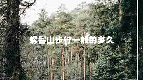 螺髻山步行一般的多久