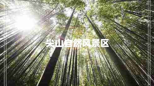 尖山自然風景區(qū)