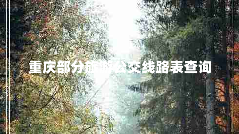 重慶部分旅游公交線路表查詢