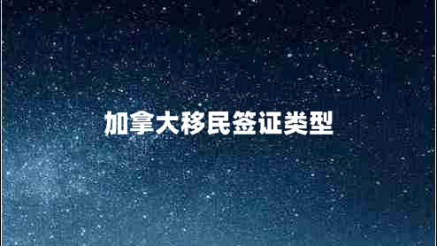 加拿大移民簽證類型