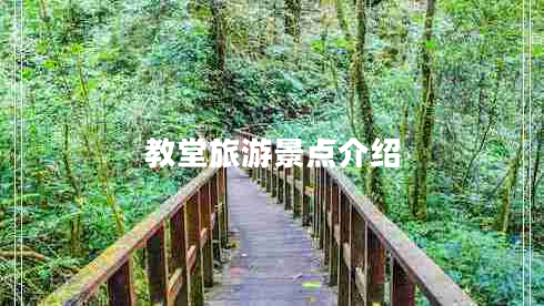 教堂旅游景點介紹