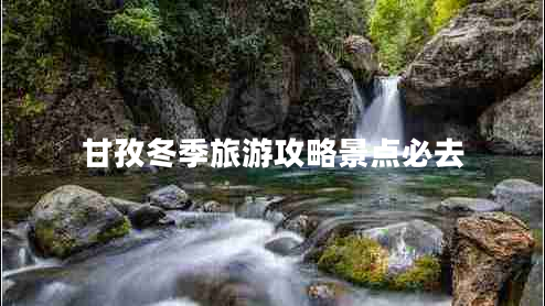 甘孜冬季旅游攻略景點必去