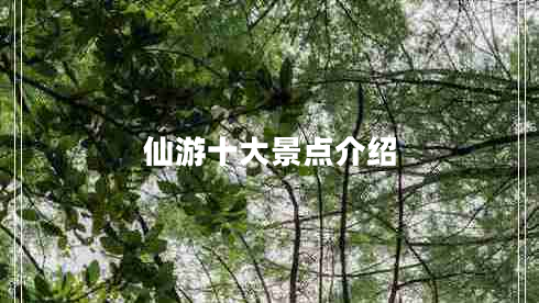 仙游十大景點(diǎn)介紹