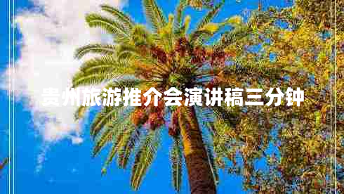 貴州旅游推介會(huì)演講稿三分鐘