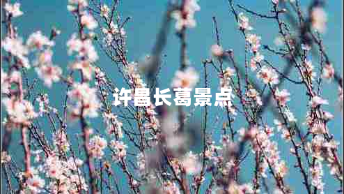 許昌長葛景點(diǎn)