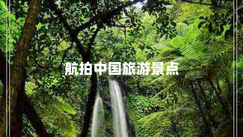 航拍中國(guó)旅游景點(diǎn)