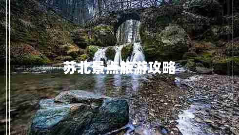 蘇北景點(diǎn)旅游攻略