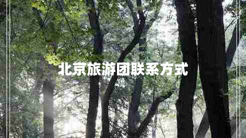 北京旅游團聯(lián)系方式