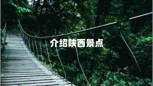 介紹陜西景點(diǎn)