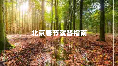 北京春節(jié)就餐指南