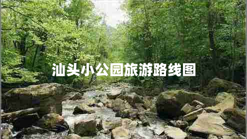 汕頭小公園旅游路線圖