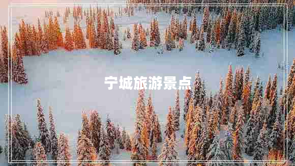 寧城旅游景點(diǎn)