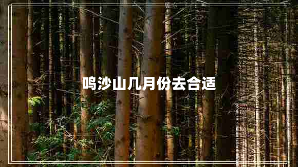 鳴沙山幾月份去合適