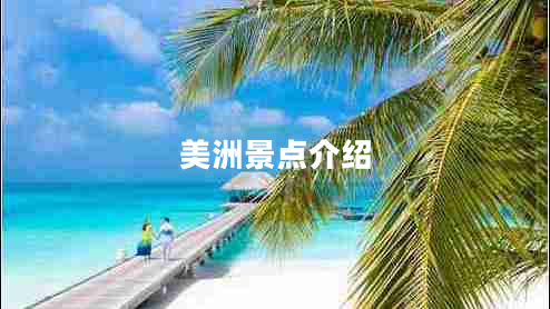 美洲景點(diǎn)介紹